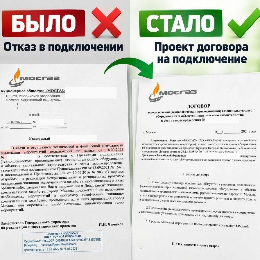 Новая Москва. Отказ 30.09.2025 — договор, подключение за 135 дней